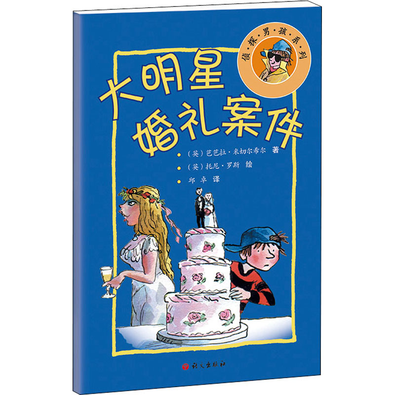 醉染图书大明星婚礼案件9787518712496高清大图