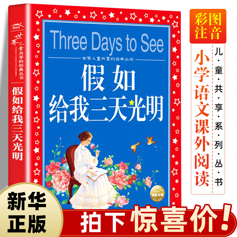 假如给我三天光明彩图注音版儿童共享丛书小学生6810岁中国儿童文学童话故事书一 假如给我三天光明