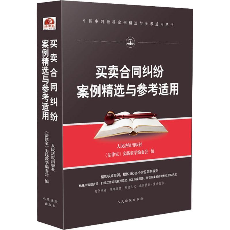 买卖合同纠纷案例精选与参考适用