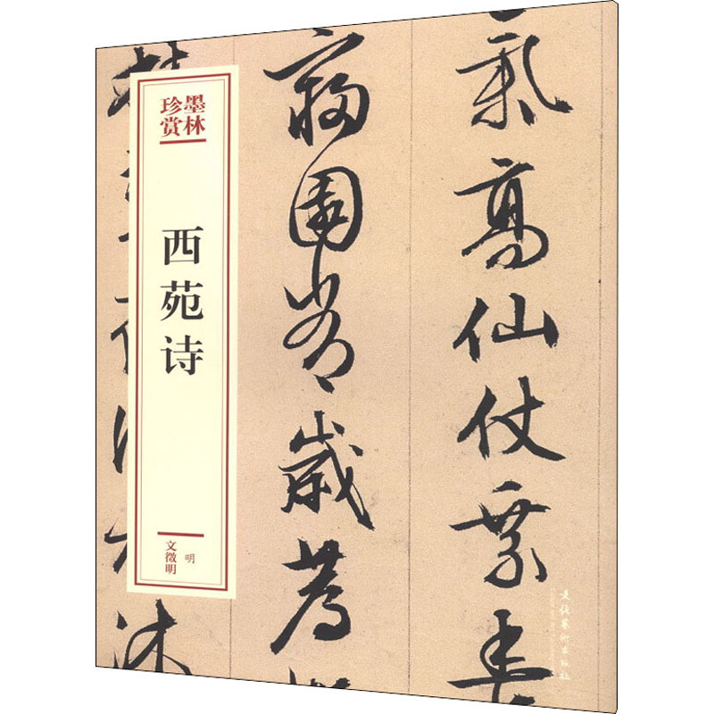 [M]西苑诗-9787503969492高清大图