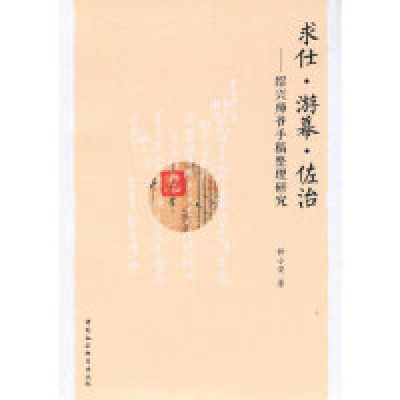 正版新书】求仕·游幕·佐治-(——绍兴师爷手稿整理研究)钟小安9
