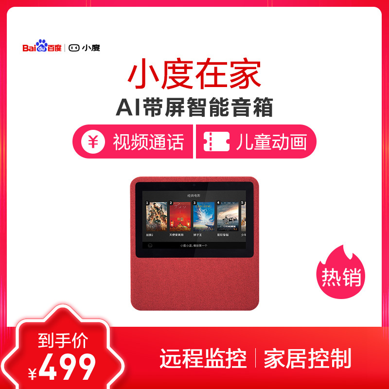 小度在家 百 度AI 带屏智能音箱 WIFI/蓝牙音响 AI人工智能 摇滚红