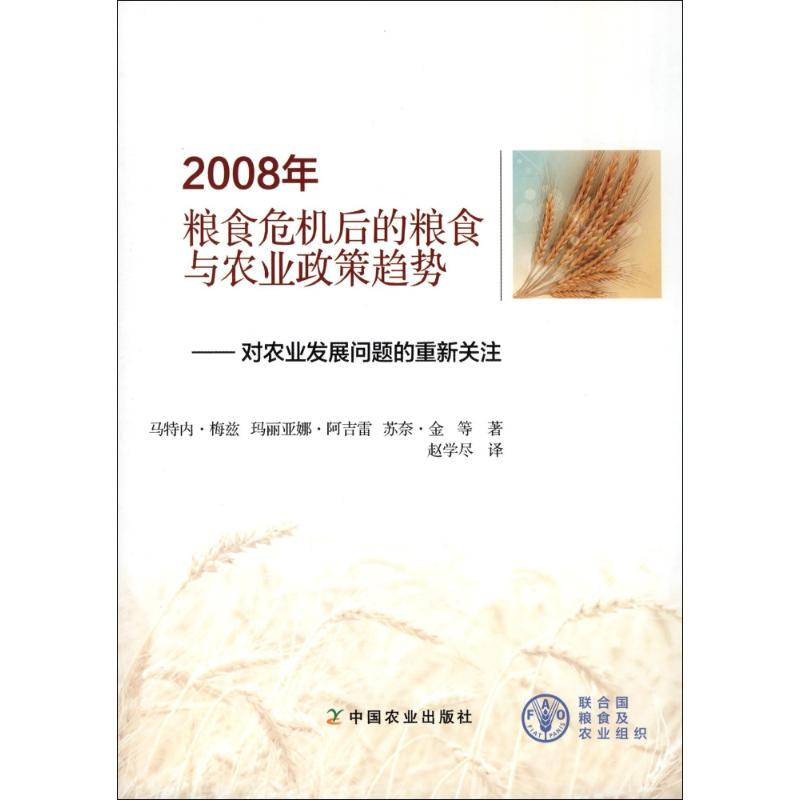 【M】2008年粮食危机后的粮食与农业政策趋势:对农业发展问题的重新关注-9787109225787
