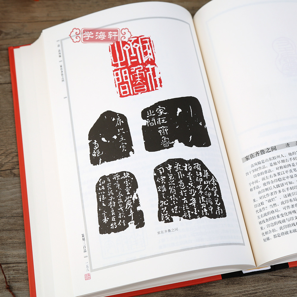 [正版]学海轩 篆刻三百品珍藏版 韩天衡 篆刻理论工具字典书 篆刻理论知识 学习篆刻入门刻印实例官印私印 上海书画出版高清大图
