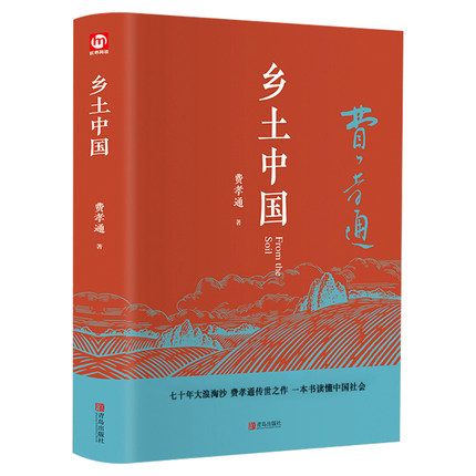 [正版]高中生一年级阅读 乡土中国费孝通 202页无删减/原版高中版梁文道中国文化的深层结构乡土社会文化科学高中生阅读高清大图