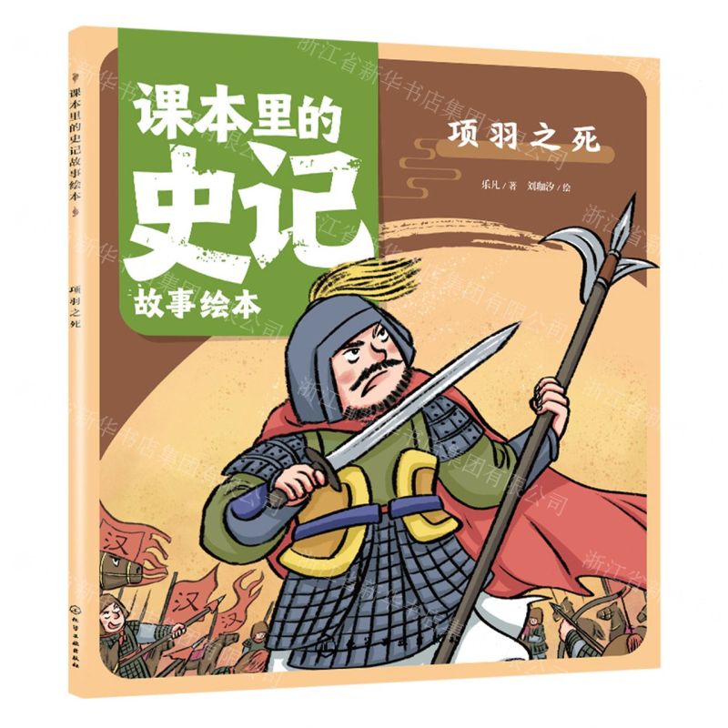 [N]项羽之死/课本里的史记故事绘本-9787122430519高清大图
