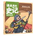 项羽之死/课本里的史记故事绘本
