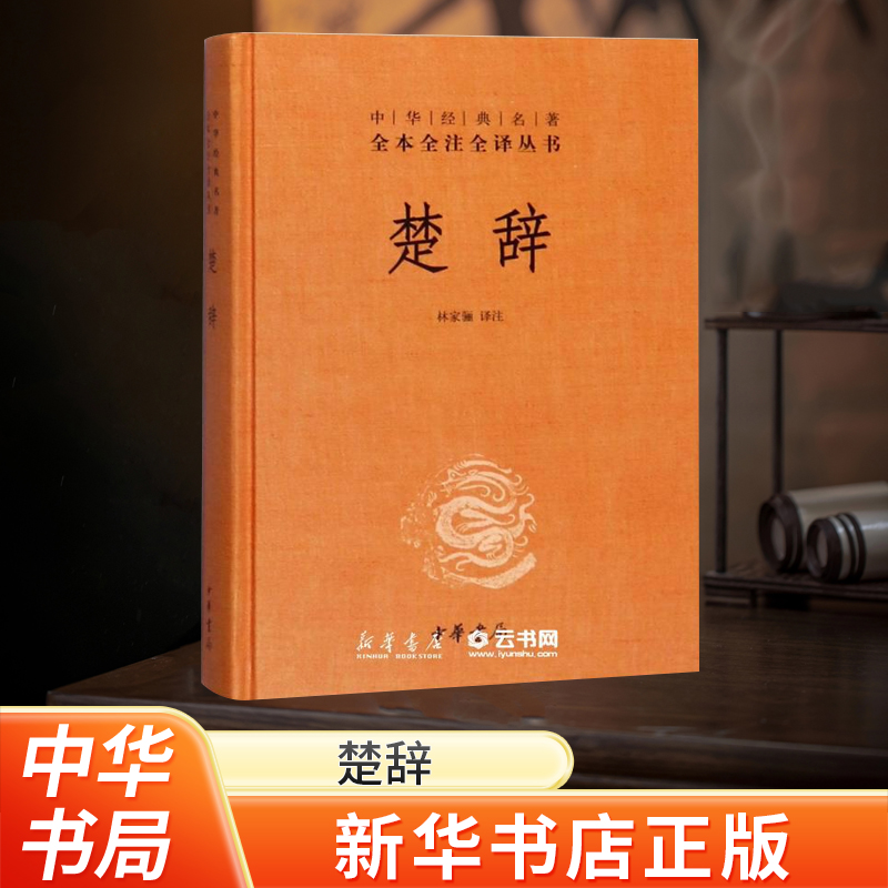 [正版]河南省书店 楚辞 精装 林家骊译 中华经典名著全本全注全译丛书 中国古典诗词诗歌文学国学经典书店图书籍中华书局高清大图