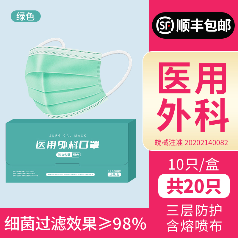 口罩一次性医疗口罩三层正规正品成人医用外科夏季薄款独立装-医用外科[绿色独立装20只][顺丰]