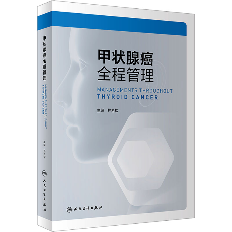 [M]甲状腺癌全程管理-9787117328708高清大图