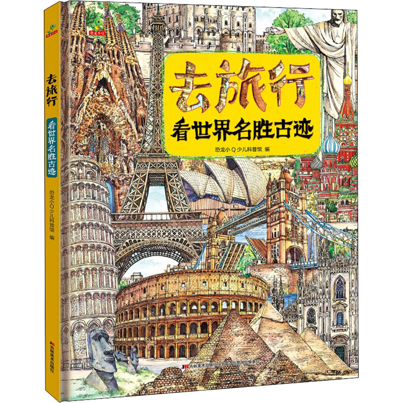 正版新书]去旅行-看世界名胜古迹(精装)恐龙小Q少儿科普馆编97高清大图