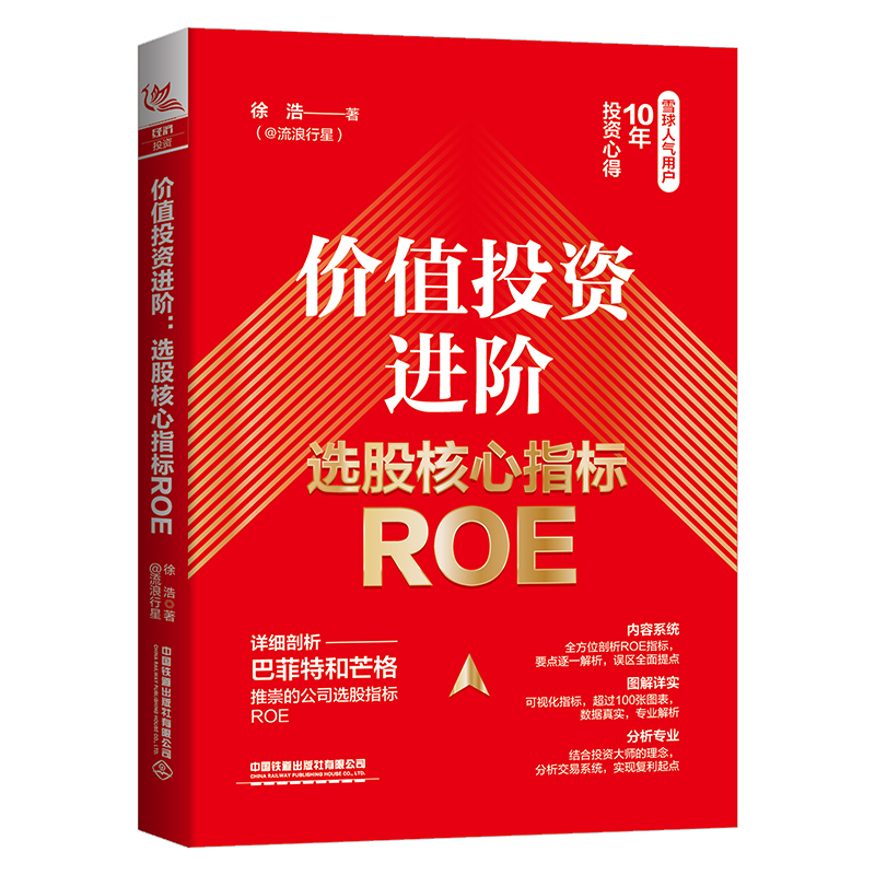 [正版]2023新书 价值投资进阶 选股核心指标ROE 徐浩 金融投资股票财务指标体系ROE财务指标体系交易系统构建原理