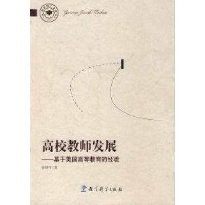 11高校教师发展-基于美国高等教育的经验978750414833922