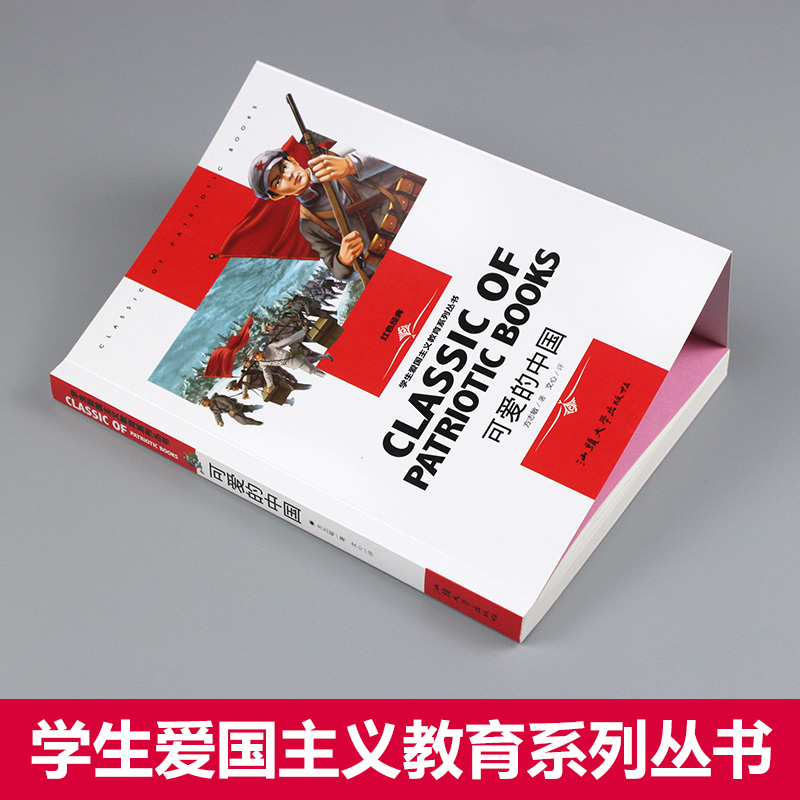 可爱的中国 [正版]可爱的中国方志敏中小学五年级下册必读课外故事书红色经典革命书籍四至六年级爱国主义教育读本小学生青少年高清大图