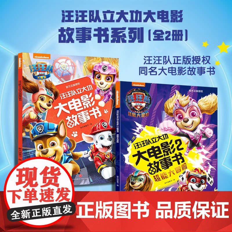 汪汪队立大功大电影故事书系列(全2册)正版授权;精彩故事,特色游戏,科技场景,炫酷剧照开启精彩的冒险旅程天地社高清大图