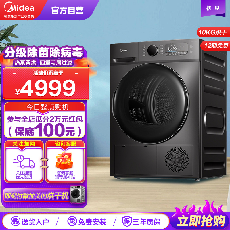 美的(Midea)智能热泵式烘干衣机 家用除菌除螨消毒滚筒式 10公斤MH100VTHC737WT