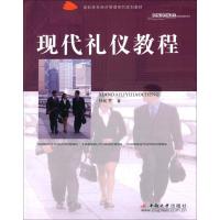 现代礼仪教程/高职高专经济管理系列规划教材