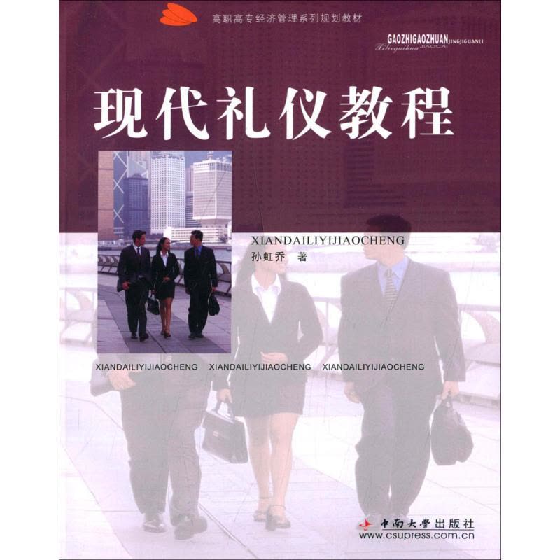 现代礼仪教程/高职高专经济管理系列规划教材图片