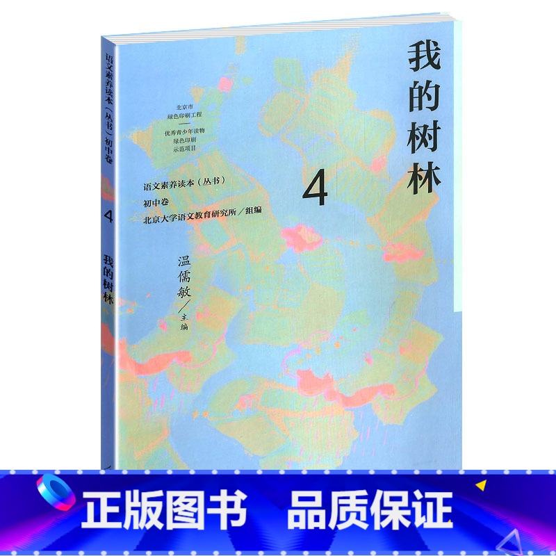 [正版]语文素养读本丛书 初中卷4 我的树林 八年级下册 温儒敏 人教版 按照语文课程标准要求 引导学生进行课外阅读 养高清大图
