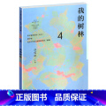 【正版】语文素养读本丛书 初中卷4 我的树林 八年级下册 温儒敏 人教版 按照语文课程标准要求 引导学生进行课外阅树教】