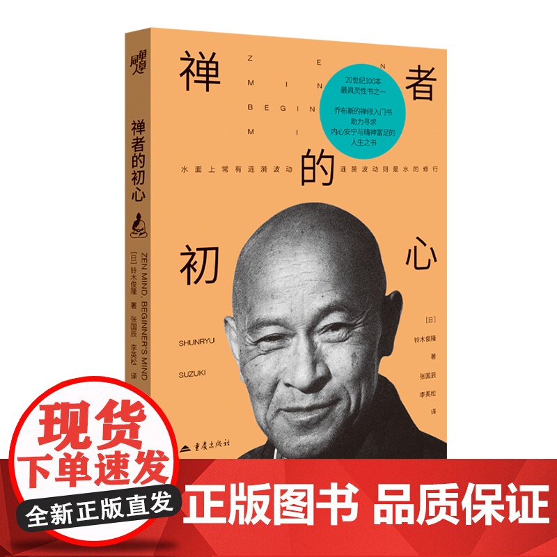 正版《禅者的初心》乔布斯的禅修入门书20世纪100本ZUI具灵性的书之一反复阅读与汲取智慧的人生之书小开本哲学外国高清大图