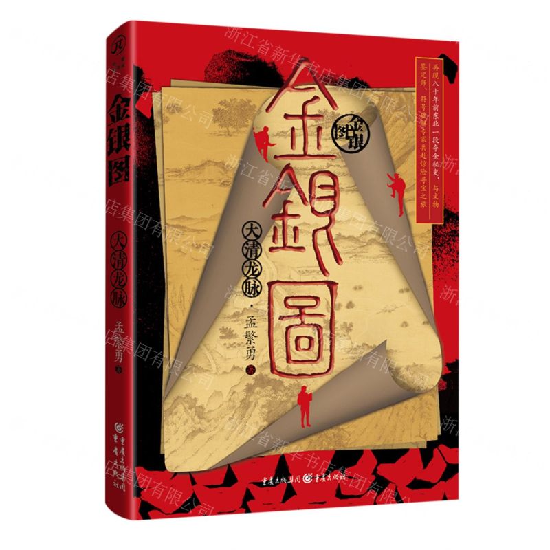 [N]金银图(大清龙脉)-9787229173289高清大图