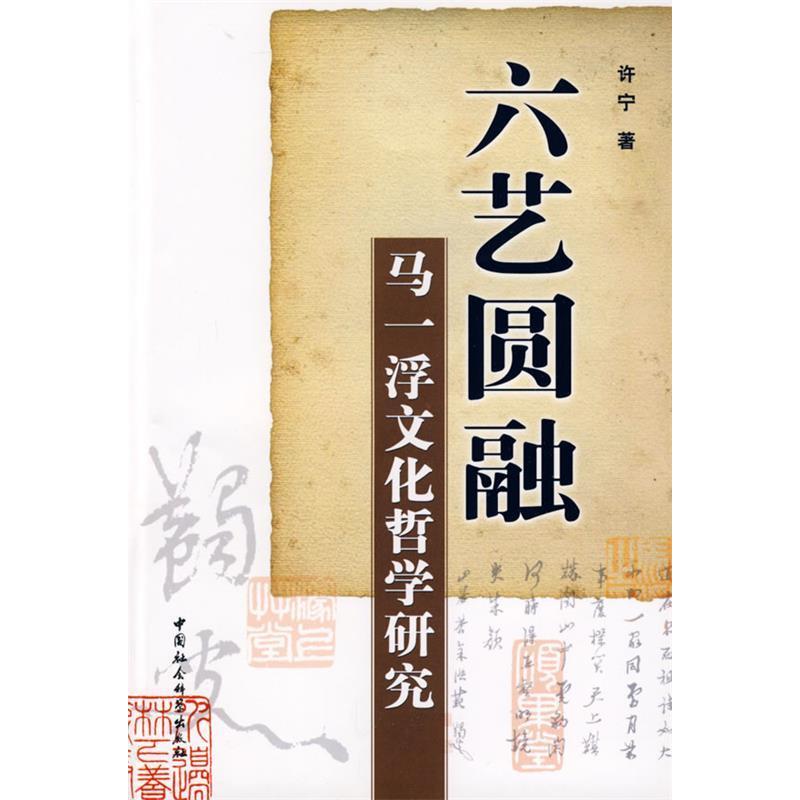 正版新书]六艺圆融:马一浮文化哲学研究许宁9787500466864高清大图