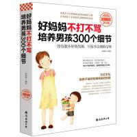 超值畅销-好妈妈不打不骂培养男孩300个细节