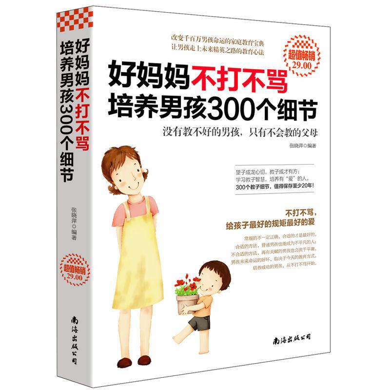 超值畅销-好妈妈不打不骂培养男孩300个细节