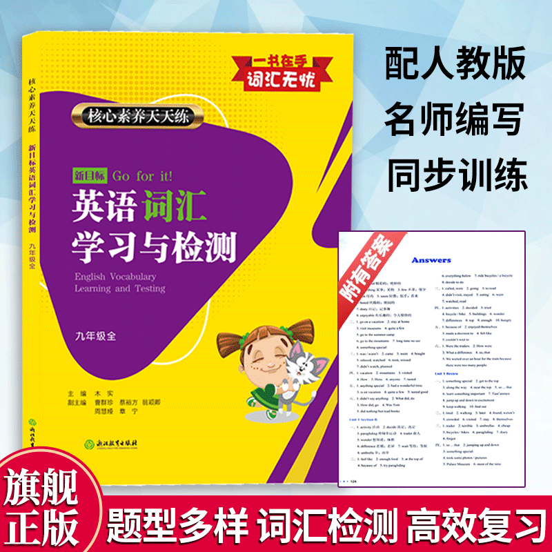 英语 九年级/初中三年级 [正版]新目标英语词汇学习与检测 九年级上下全1册 核心素养天天练 初中考英语知识点语法单词语高清大图