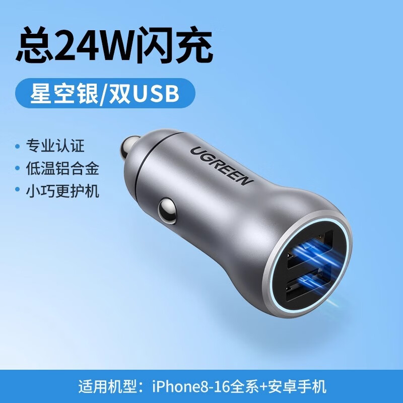 绿联24W双口USB车载充电器 CD130/10500 (货期3-6天)