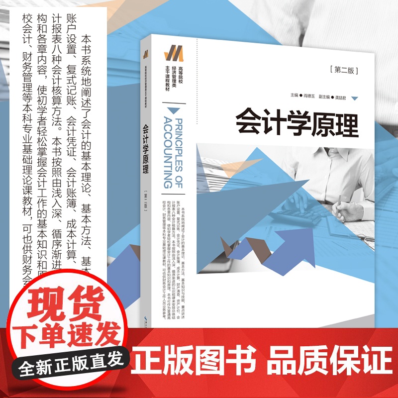 武汉发货 会计学原理(第二版) 主编:阎德玉 出版时间 2021年3月 高等院校经济管理类主干课程教材高清大图