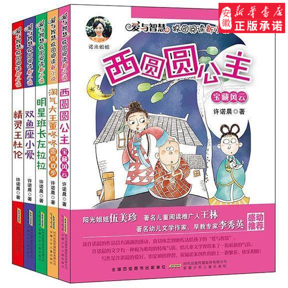 [正版]爱与智慧校园阅读新小说 第二辑全套5册诺米姐姐许诺晨双鱼座小爱 淘气大王董咚咚6-8-9-12岁儿童文学读物小高清大图
