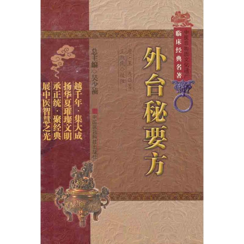 醉染图书外台秘要方9787506749404高清大图