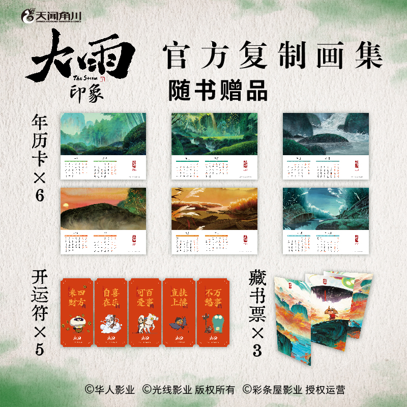 [正版]随机导演签名卡+赠年历卡+开运符+藏书票大雨印象复制画集 《大护法》导演不思凡动画电影《大雨》画集 天闻角川高清大图