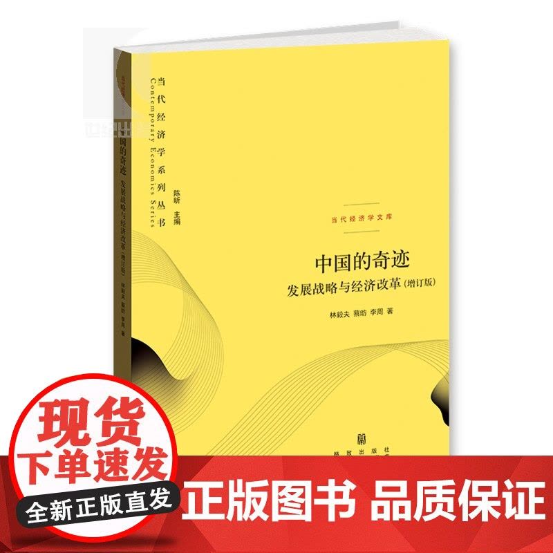 中国的奇迹:发展战略与经济改革增订版 林毅夫20周年纪念版中国经济正沿着本书所预测增长轨迹前进格致出版社世纪出版图片
