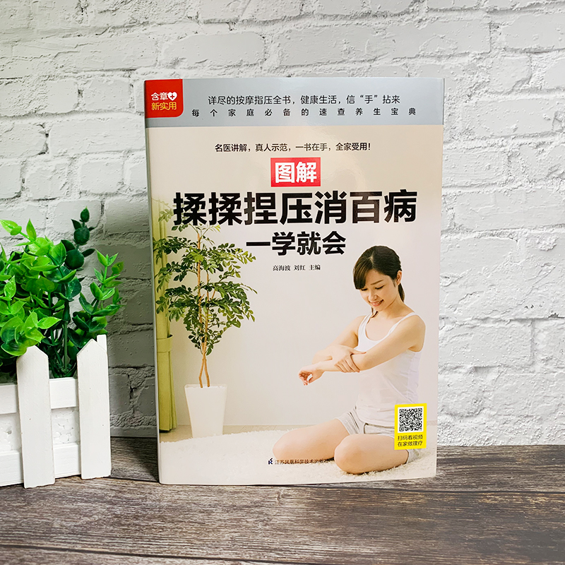 醉染图书图解揉揉捏压消百病一学就会9787571309855高清大图