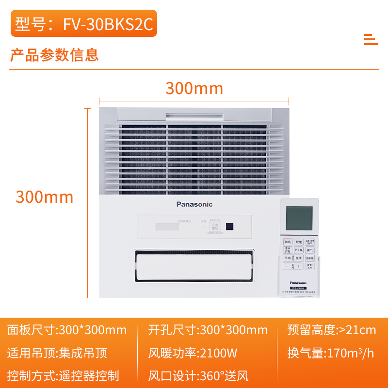 松下(Panasonic)浴霸遥控集成吊顶30*30铝扣板石膏吊顶暖风机多功能浴室暖浴霸换气扇FV-30BK2C高清大图