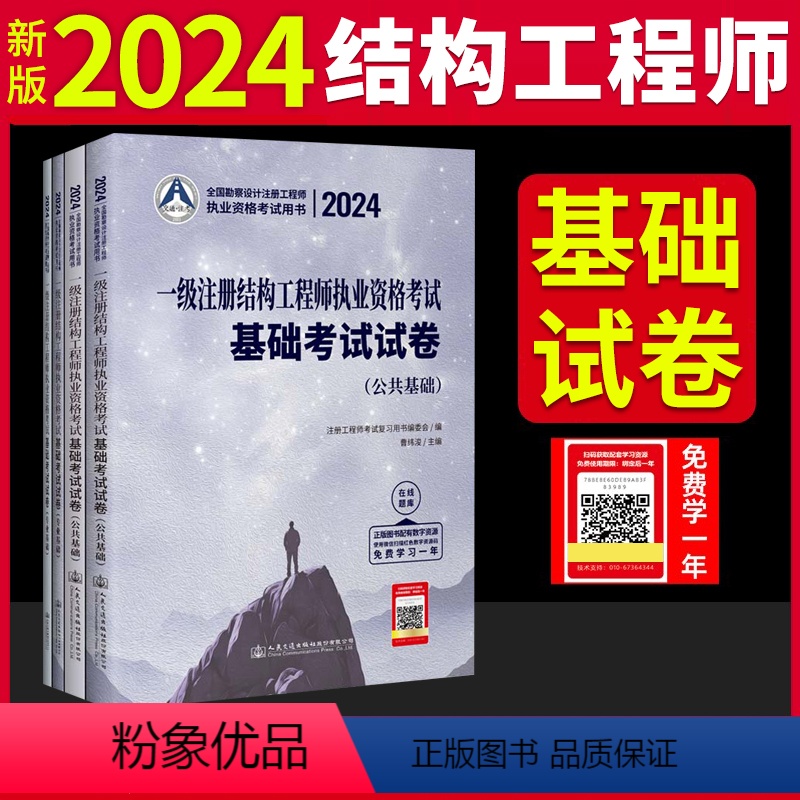 【正版】新版2024年一级注册结构工程师执业资格考试基础考试试卷历年真题公共基础+专业基础 通关试卷一级结构师基础 曹
