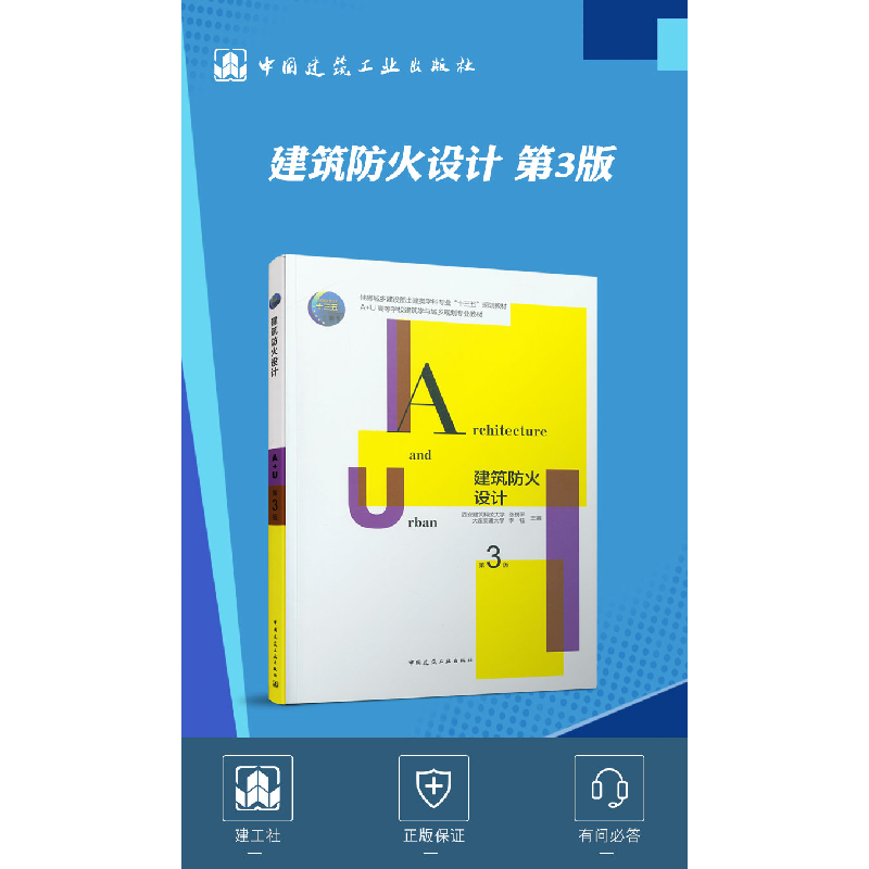 正版新书]建筑防火设计 第3版张树平 李钰9787112246380高清大图