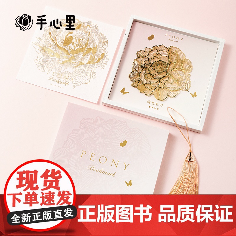 手心里 牡丹书签 (1片礼盒套装)高品质黄铜镀18K金原创设计超薄企业定制精致礼盒 文创高清大图