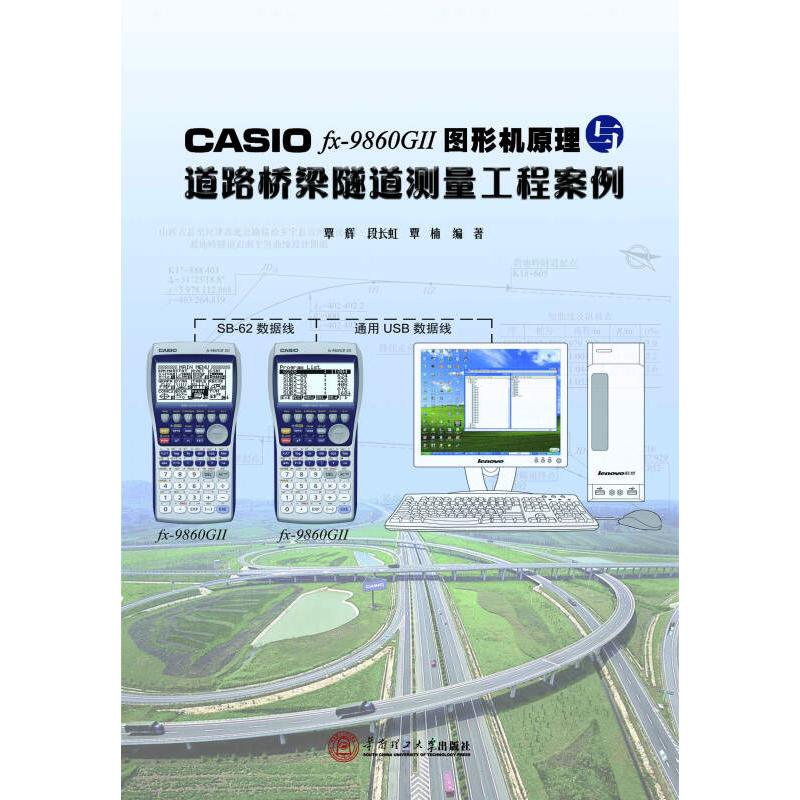 【M】CASIO FX-FD10PRO中文图形机道路桥梁隧道测量程序与案例-9787562341000