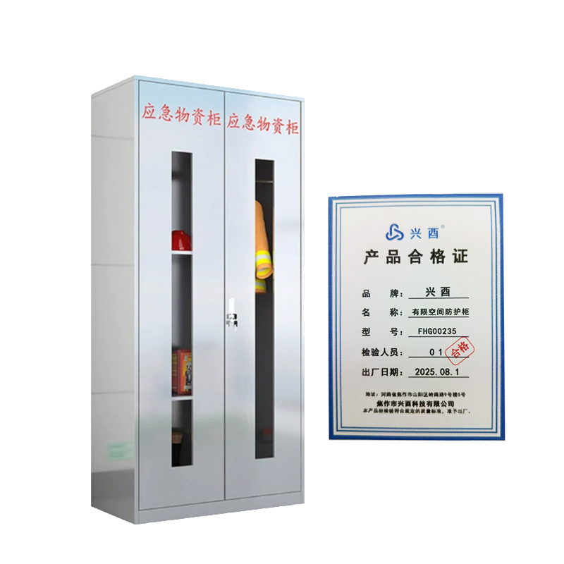 兴酉 有限空间防护柜 FHG00235 套高清大图