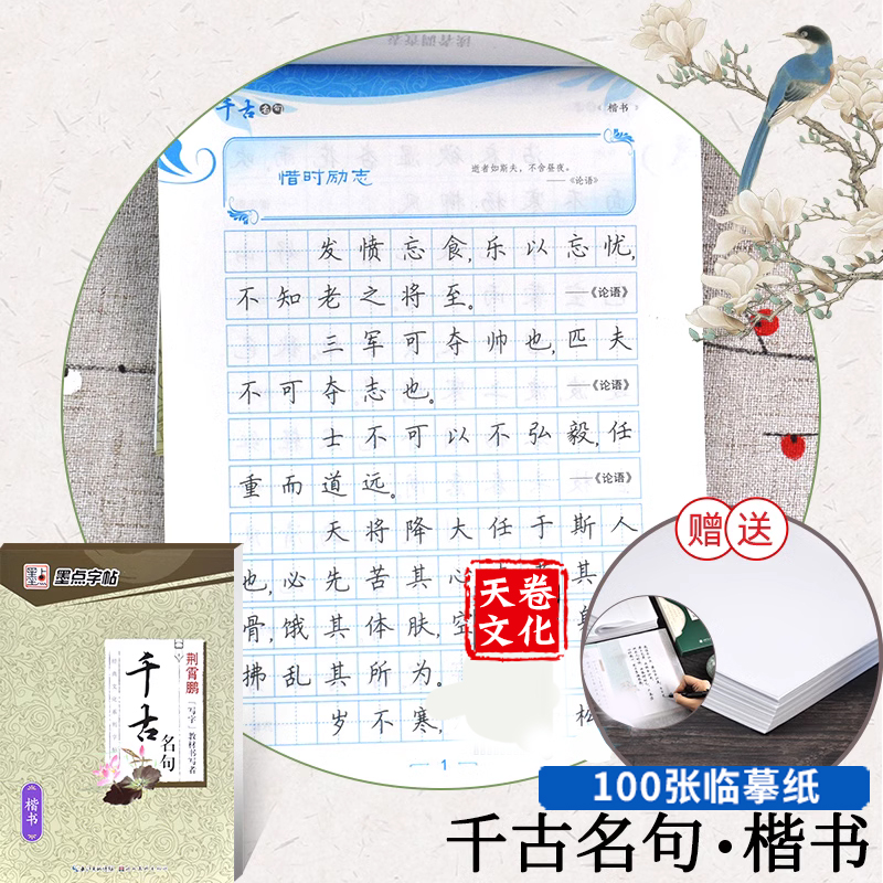 [正版]墨点字帖 荆霄鹏字帖 千古名句 楷书字帖 钢笔 硬笔书法字帖高清大图