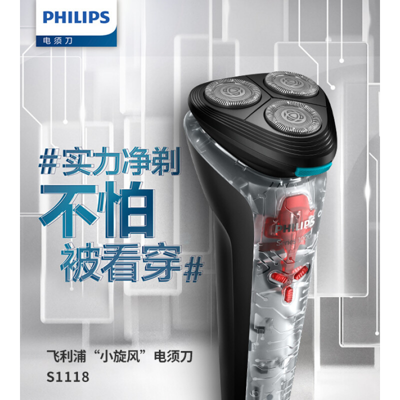 飞利浦(Philips)S1118/02电动剃须刀剃胡刀透明机身进口三刀头干湿双剃全身水洗 透明机身高清大图