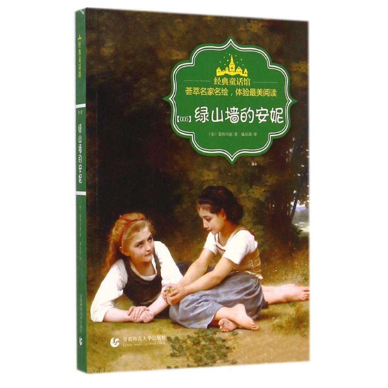 [M]绿山墙的安妮/经典童话馆-9787565620768高清大图