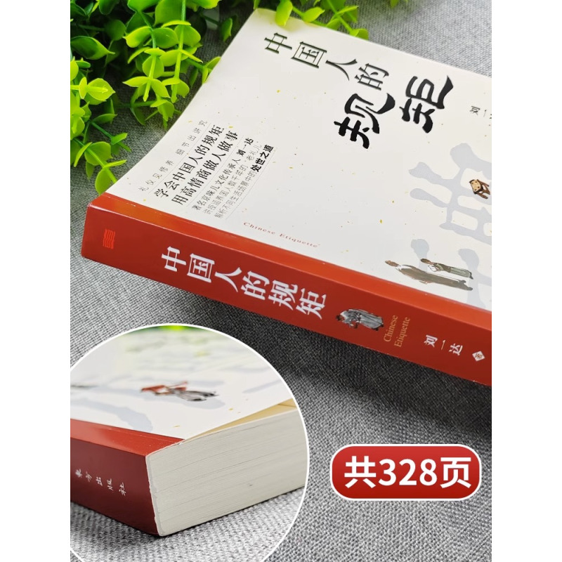 [10册]受益一生的处世之道 [正版]抖音同款礼中国人的规矩书籍+中国古代励志家训 人情世故社交礼仪为人处世会客商务应酬