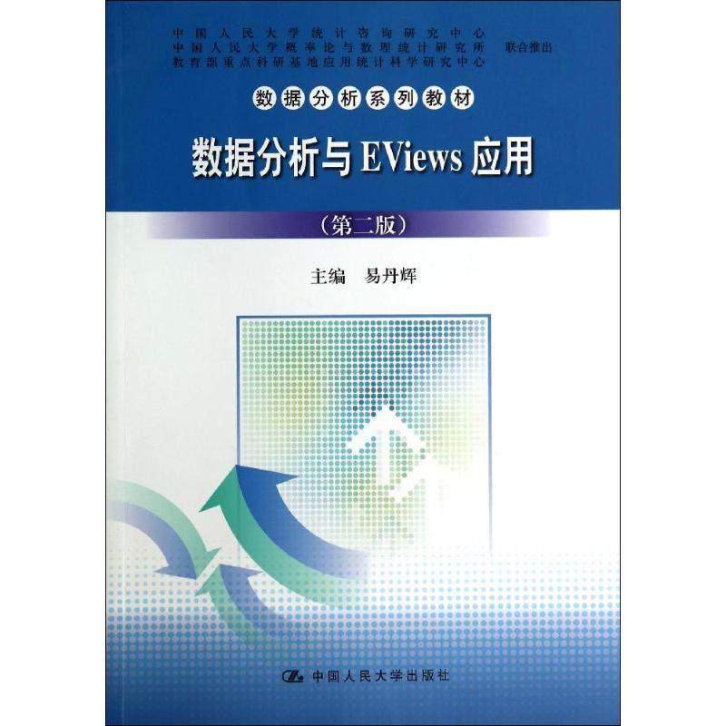 【M】数据分析与EVIEWS应用(第2版)/易丹辉-9787300196411