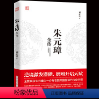 [正版]朱元璋全传 刘屹松著中国历史人物传记 明朝十六帝之一明太祖名人大传 中国皇帝全书明朝十六帝之一中华人物故事历史