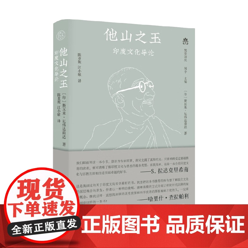 梵澄译丛 他山之玉 印度文化导论 斯瓦米·尼伟达南达 著 文化